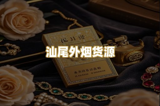 汕尾外烟货源